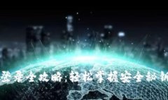 比特币钱包登录全攻略：