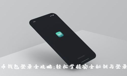 比特币钱包登录全攻略：轻松掌握安全秘钥与登录流程