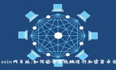 币coin网页版：如何安全高