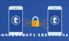 上海蚂蚁金服区块链平台