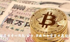 了解屎币中心钱包：安全