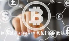 如何在苹果手机上注册T