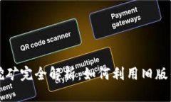 比特币钱包旧版挖矿完全