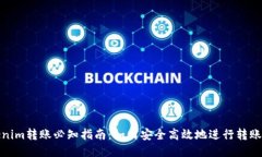 Tokenim转账必知指南：如何
