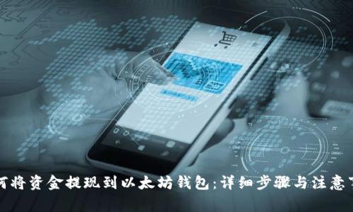 如何将资金提现到以太坊钱包：详细步骤与注意事项