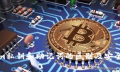 tokenim私钥和助记词的区别