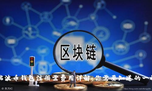瑞波币钱包注册需费用详解：你需要知道的一切