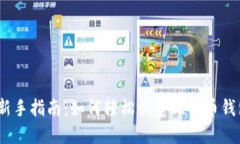 标题:新手指南：如何轻松