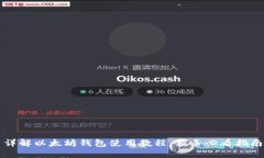 详解以太坊钱包使用教程
