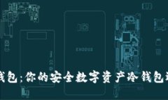 OK钱包：你的安全数字资产