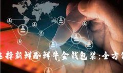 如何选择新鲜冷鲜牛金钱