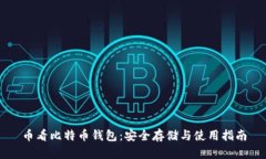 币看比特币钱包：安全存
