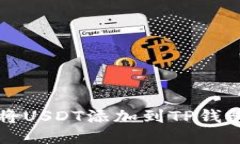 如何轻松地将USDT添加到