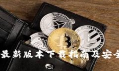 USDT钱包最新版本下载指南