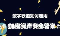 IM 2.0硬件钱包使用教程：