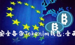 如何安全备份Tokenim钱包：
