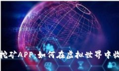解密元宇宙挖矿APP：如何