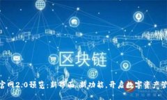 Tokenim官网2.0预览：新界面