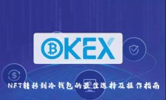 NFT转移到冷钱包的最佳选