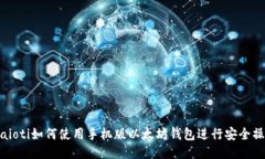 biaioti如何使用手机版以太