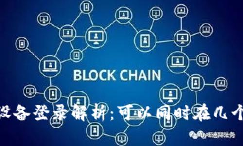 Tokenim多设备登录解析：可以同时在几个手机上使用