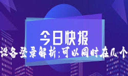 Tokenim多设备登录解析：可以同时在几个手机上使用