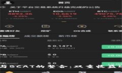 Tokenim与BCAT的整合：双重收