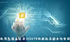   冷钱包转泰达币（USDT）