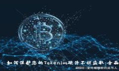 标题: 如何保护您的Token