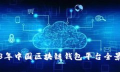 2023年中国区块链钱包平台