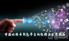 中国比特币钱包平台的选