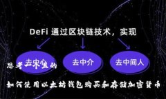 思考一个且的  如何使用以