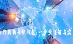 如何制作狗狗币纸钱包：