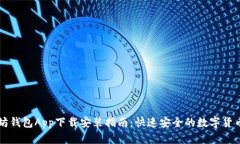 以太坊钱包App下载安装指