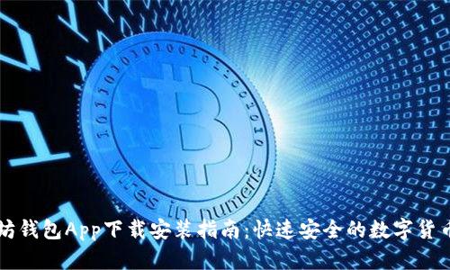 以太坊钱包App下载安装指南：快速安全的数字货币管理