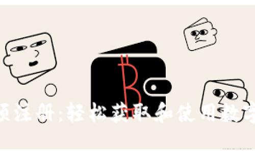 Tokenim无须注册：轻松获取和使用数字资产的利器