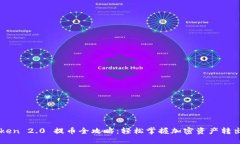 imToken 2.0 提币全攻略：轻