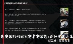 如何快速安装Tokenim安卓安