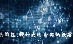 冷钱包与热钱包：哪种更