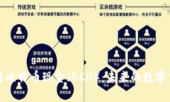 深入了解比特币现金（B