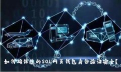 如何确保您的SOL网页钱包