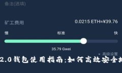 最新imToken 2.0钱包使用指南
