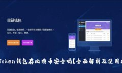 ImToken钱包存比特币安全吗