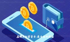 在哪买加密货币：最全面