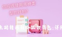 标题  如何将以太坊转移到
