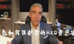 标题  冷钱包如何保护你的