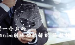 思考一个且的Tokenim转账功