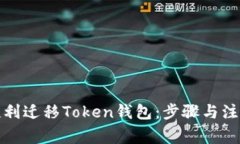 如何顺利迁移Token钱包：步