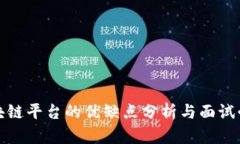 腾讯区块链平台的优缺点