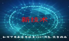 如何下载和使用欧易USDT钱